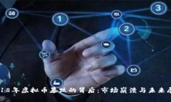 2018年虚拟币暴跌的背后：