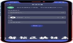 博兴虚拟币：解锁区块链