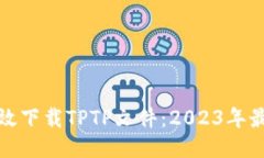 如何高效下载TPTP文件：