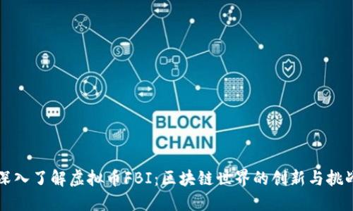深入了解虚拟币FBI：区块链世界的创新与挑战