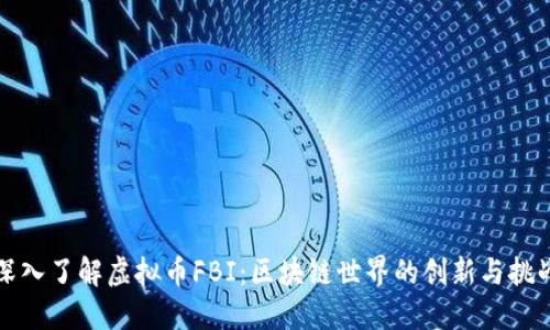 深入了解虚拟币FBI：区块链世界的创新与挑战