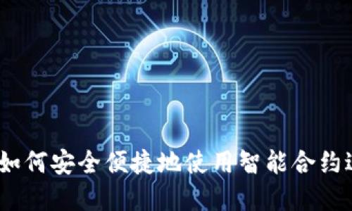 TP钱包：如何安全便捷地使用智能合约进行投资