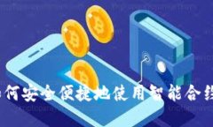 TP钱包：如何安全便捷地使