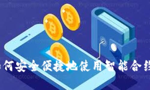 TP钱包：如何安全便捷地使用智能合约进行投资