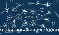 探索虚拟币充值接口：提