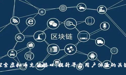 探索虚拟币充值接口：提升平台用户体验的关键