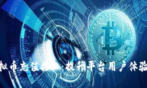 探索虚拟币充值接口：提升平台用户体验的关键