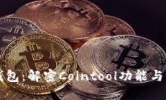 TP钱包：解密Cointool功能与
