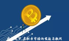 疫情之下，虚拟币市场的