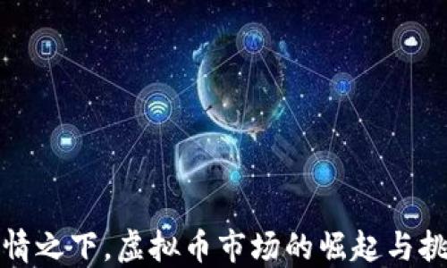 
疫情之下，虚拟币市场的崛起与挑战