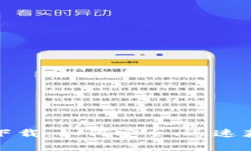 TP钱包官方免费下载：如何安全、迅速获取你的数字钱包