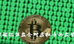 如何理解银保监会对虚拟