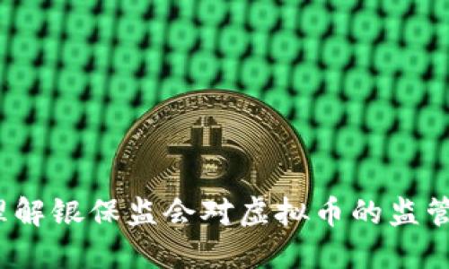 如何理解银保监会对虚拟币的监管措施？