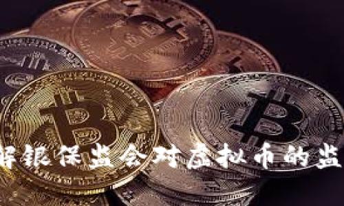 如何理解银保监会对虚拟币的监管措施？