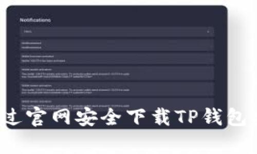 如何通过官网安全下载TP钱包安卓版？