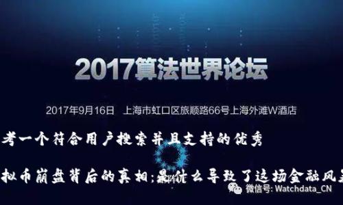 思考一个符合用户搜索并且支持的优秀

虚拟币崩盘背后的真相：是什么导致了这场金融风暴？