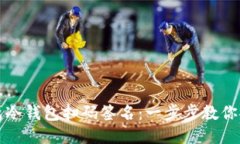 如何使用TP钱包冷钱包扫码
