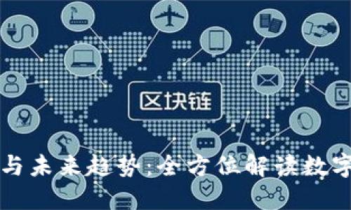 TP钱包最新消息与未来趋势：全方位解读数字资产管理的未来