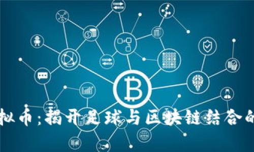 英超虚拟币：揭开足球与区块链结合的新篇章