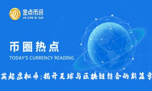 英超虚拟币：揭开足球与区块链结合的新篇章