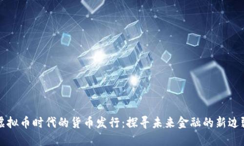虚拟币时代的货币发行：探寻未来金融的新边疆