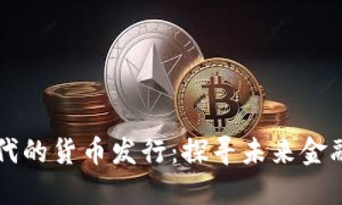 虚拟币时代的货币发行：探寻未来金融的新边疆