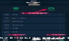 如何顺利下载TP钱包？详细