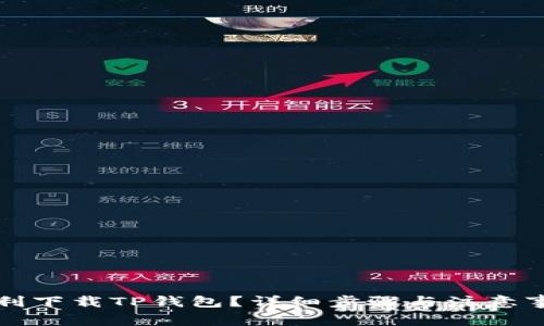 如何顺利下载TP钱包？详细步骤与注意事项指南