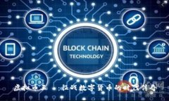 虚拟币王喆：征战数字货