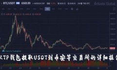 如何从TP钱包提取USDT到币