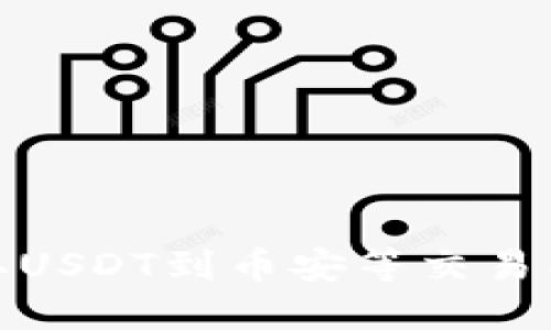 如何从TP钱包提取USDT到币安等交易所的详细操作步骤