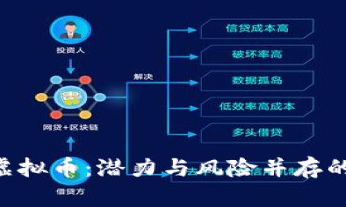 深入探讨SNT虚拟币：潜力与风险并存的数字货币之旅