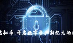 VE虚拟币：开启数字资产新