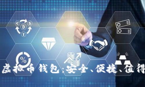 如何下载最新版虚拟币钱包：安全、便捷、值得信赖的官方指南