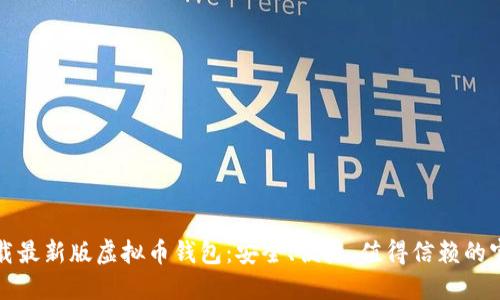 如何下载最新版虚拟币钱包：安全、便捷、值得信赖的官方指南