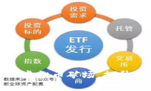 如何有效管理虚拟币矿场，提升盈利与安全性