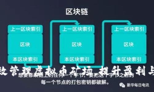如何有效管理虚拟币矿场，提升盈利与安全性
