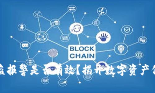 TP钱包被盗报警是否有效？揭开数字资产保护的真相