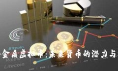 揭秘金盾虚拟币：未来货