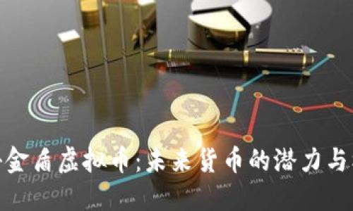 揭秘金盾虚拟币：未来货币的潜力与机遇