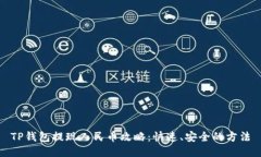 TP钱包提现人民币攻略：快