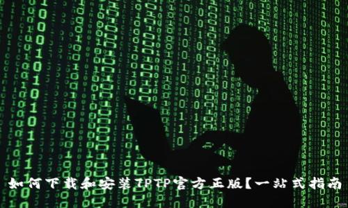 如何下载和安装TPTP官方正版？一站式指南