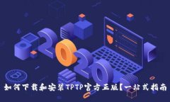 如何下载和安装TPTP官方正