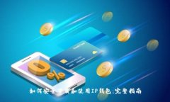 如何安全下载和使用IP钱包