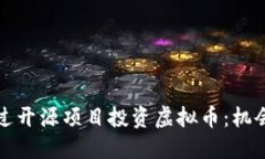 如何通过开源项目投资虚
