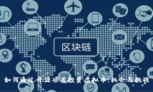 如何通过开源项目投资虚拟币：机会与挑战