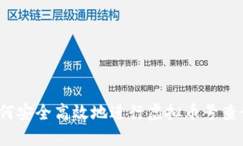 如何安全高效地进行虚拟币号查询？