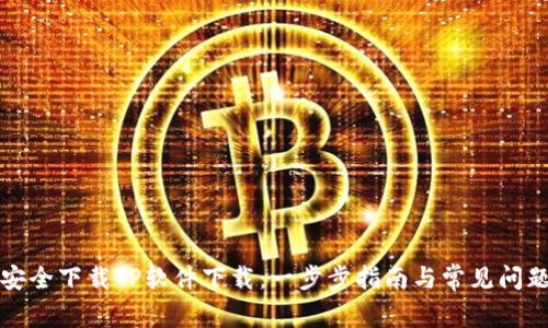 如何安全下载TP软件下载：一步步指南与常见问题解答