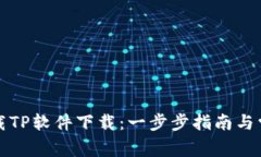 如何安全下载TP软件下载：