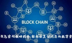 TP钱包密码找回指南：轻松